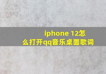 iphone 12怎么打开qq音乐桌面歌词